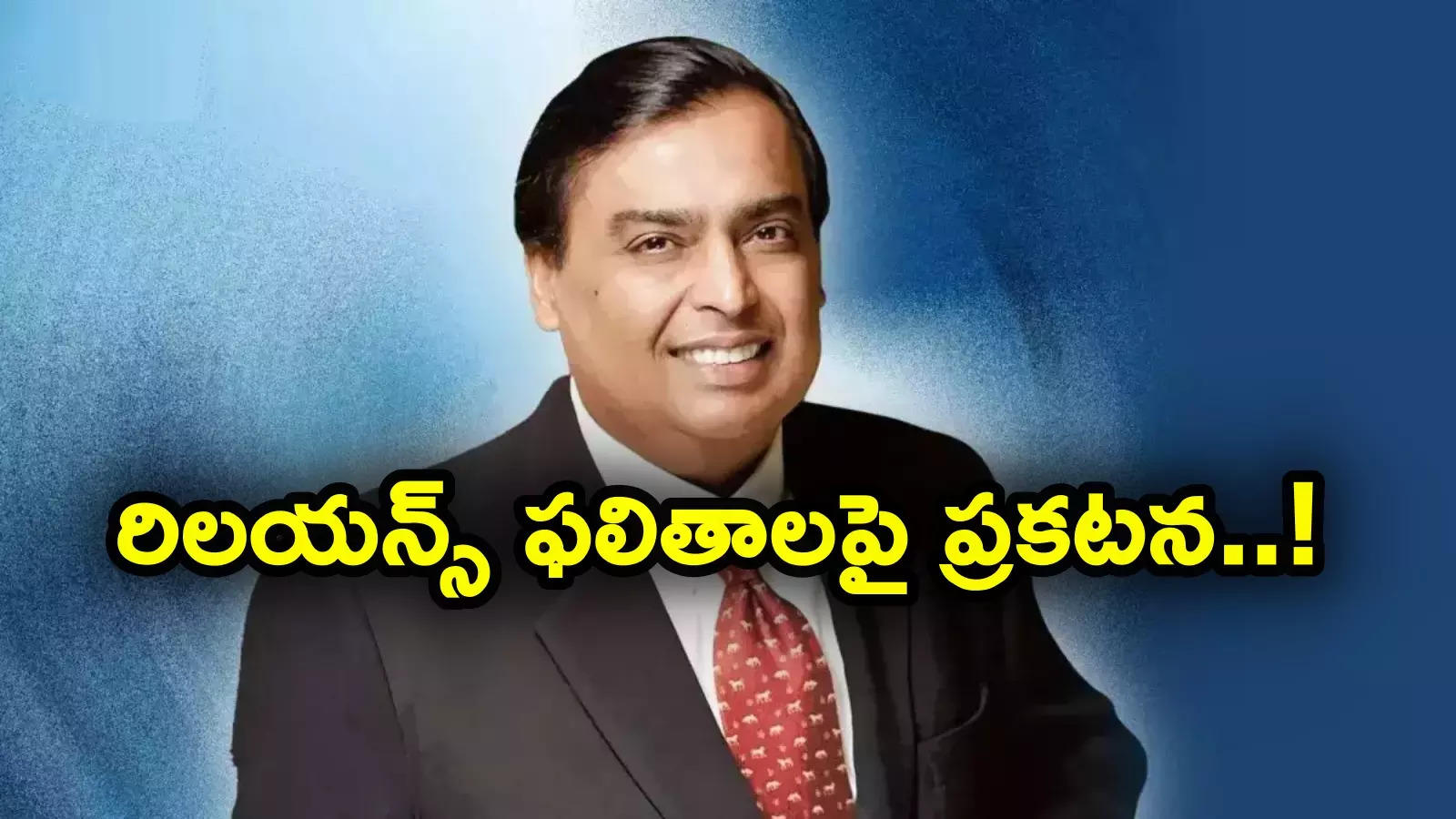 రిలయన్స్ ఇండస్ట్రీస్ ఫలితాలపై ప్రకటన.. వరుసగా పడిపోతున్న స్టాక్.. ఈసారి ఎన్ని వేల కోట్లో?