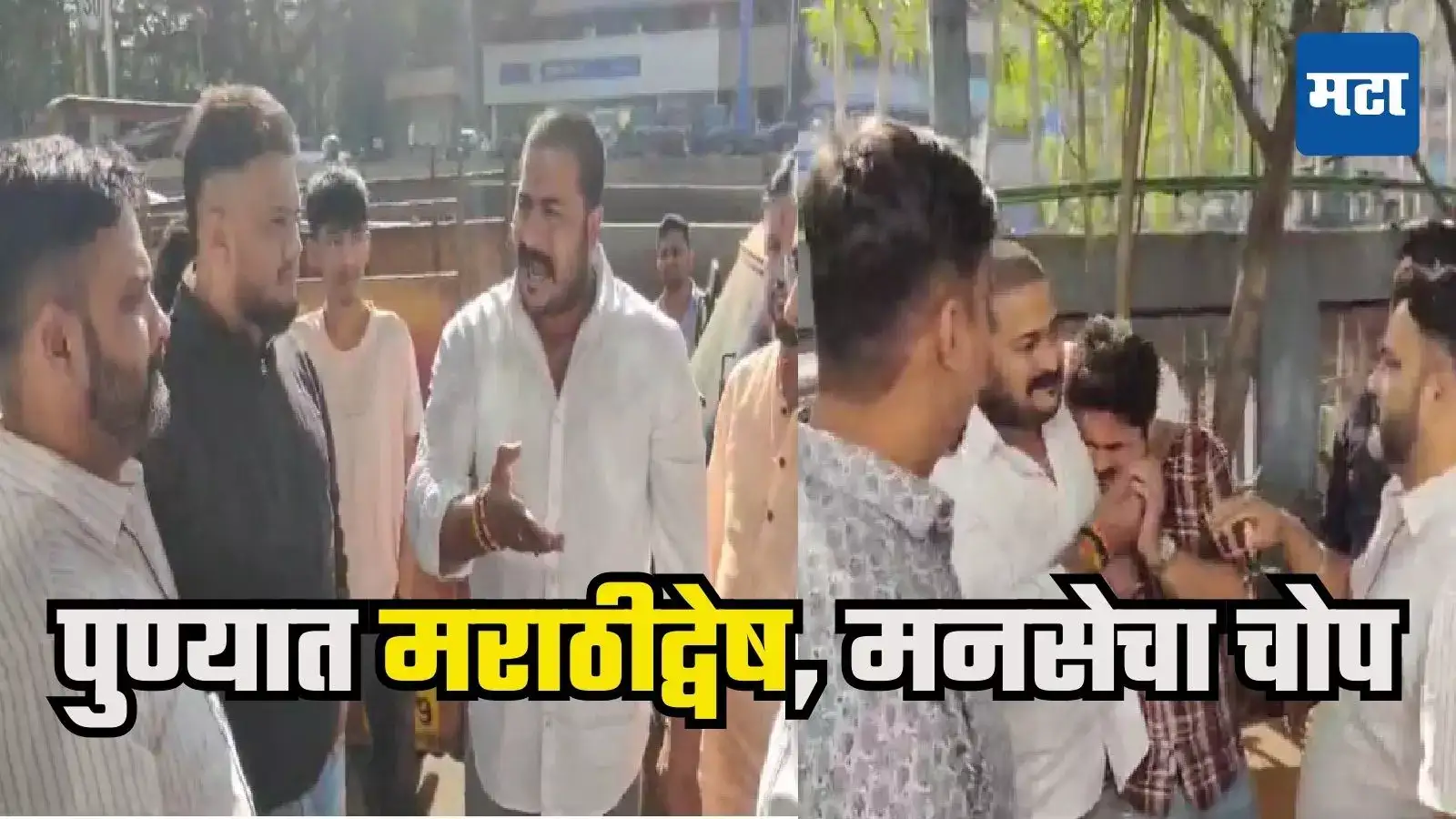 कौनसी भी सेना लेके आओ, नहीं बोलता मराठी.. पुण्यात एअरटेल टीम लीडरची अरेरावी, मनसैनिकांचा चोप कौनसी भी सेना लेके आओ, नहीं बोलता मराठी.. पुण्यात एअरटेल टीम लीडरची अरेरावी, मनसैनिकांचा चोप