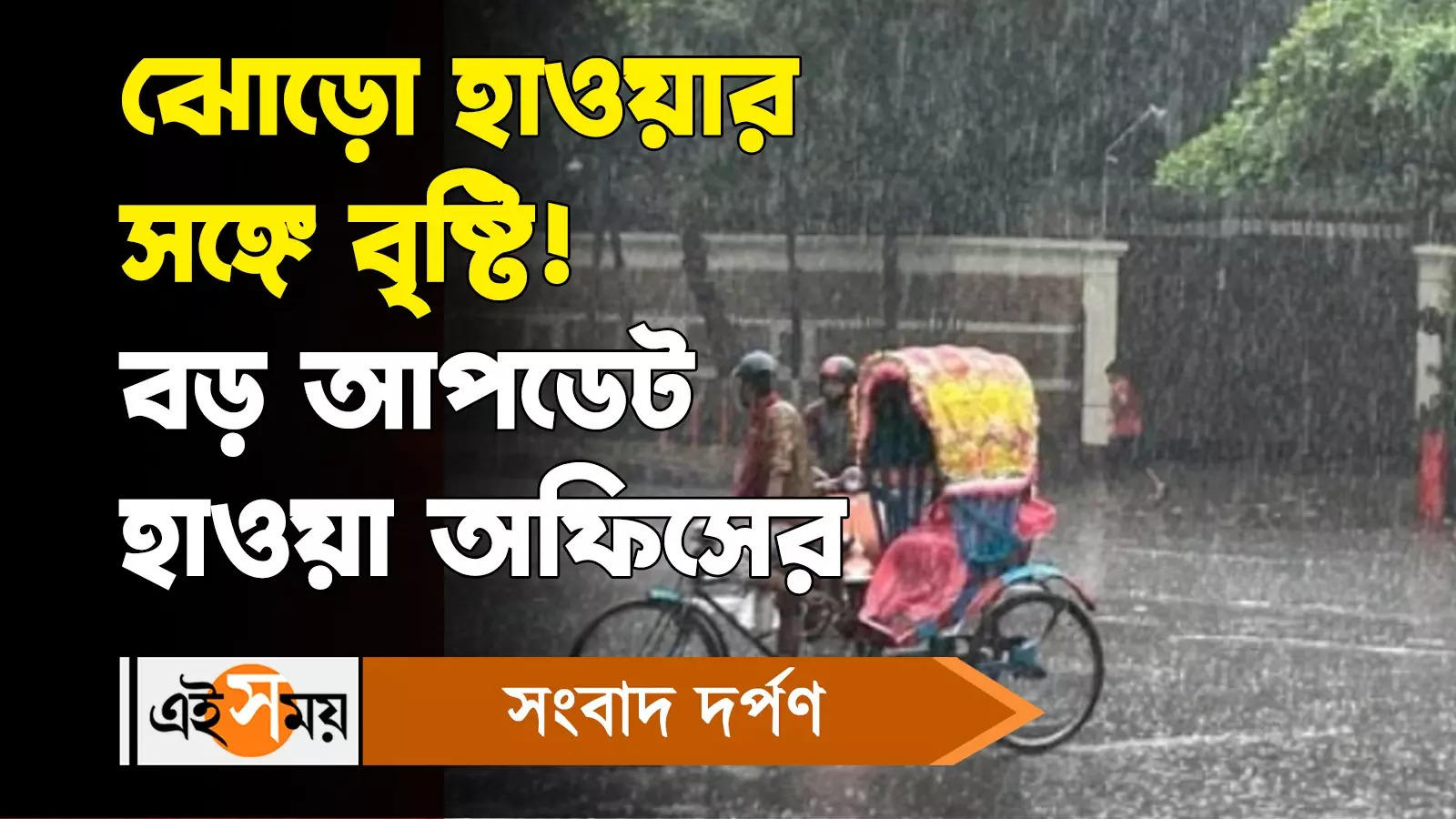 Weather Forecast : ঝোড়ো হাওয়ার সঙ্গে বৃষ্টি! বড় আপডেট হাওয়া অফিসের – alipore weather department forecast heavy rains in west bengal watch video