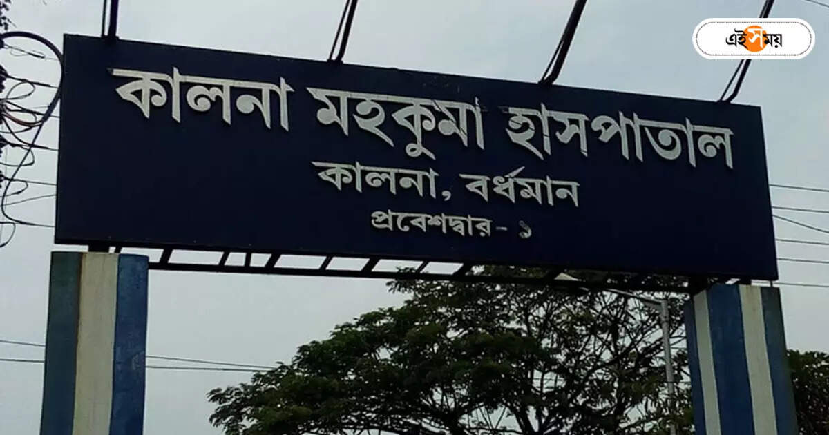 Kalna Sub District Hospital,বেডের তুলনায় রোগী ডবল, মেঝেতেই চিকিৎসা কালনায় – almost twice number of patients admitted in kalna sub district hospital