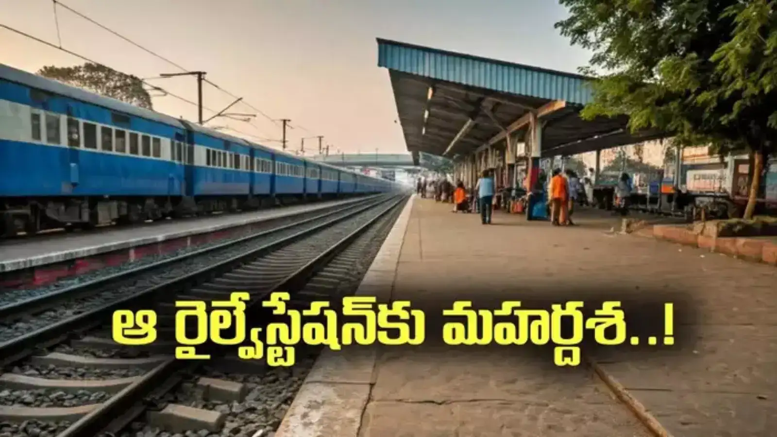 ఏపీలోని ఆ రైల్వేస్టేషన్‌కు మహర్దశ.. కేంద్రం నిర్ణయంతో మారనున్న రూపురేఖలు..