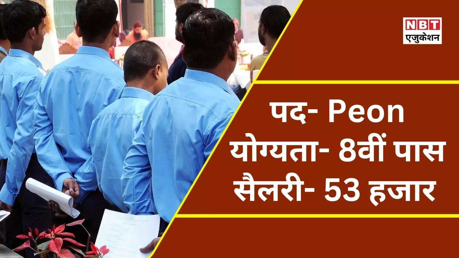 Top Job: 8th pass will get 53 thousand rupees, if you get the job of a peon in the district court then you will be happy