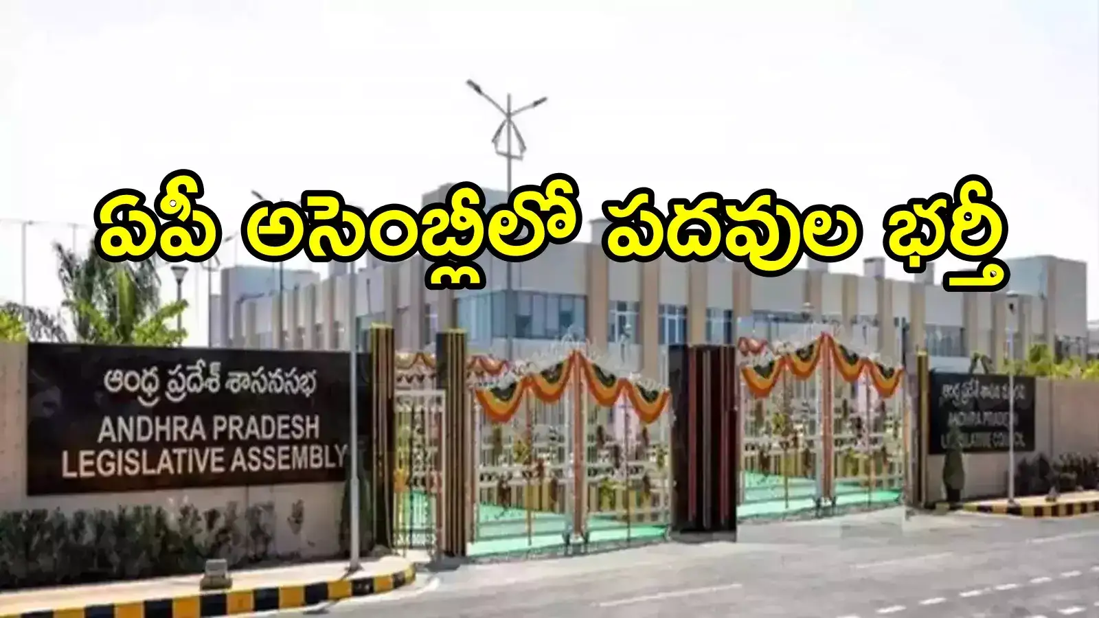 ఏపీ అసెంబ్లీ డిప్యూటీ స్పీకర్‌‌‌‌గా ఆయనకే అవకాశం.. చీఫ్ విప్ పదవి ఎవరికంటే, జనసేన నుంచి ఆ ముగ్గురు ఎమ్మెల్యేలు!