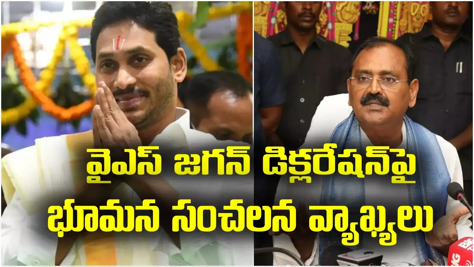 Tirumala: ఎయిర్‌పోర్డులో భౌతిక దాడులు!.. వైఎస్ జగన్ తిరుమల పర్యటనపై భూమన సంచలన వ్యాఖ్యలు