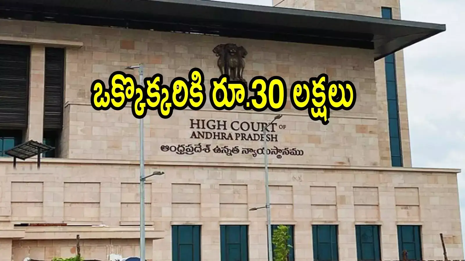 ఏపీలో వారు ఒక్కొక్కరికి రూ.30 లక్షలు ఇవ్వండి.. హైకోర్టు కీలక ఆదేశాలు, 2 నెలల గడువు