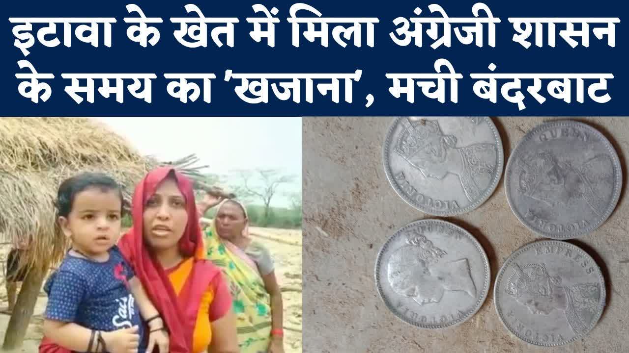 Etawah News: खेत में मिला 150 साल पुराना अंग्रेजी राज का खजाना, लूटने लगे मजदूर और ट्रैक्टर ड्राइवर - old treasure found in fields of etawah - Navbharat Times