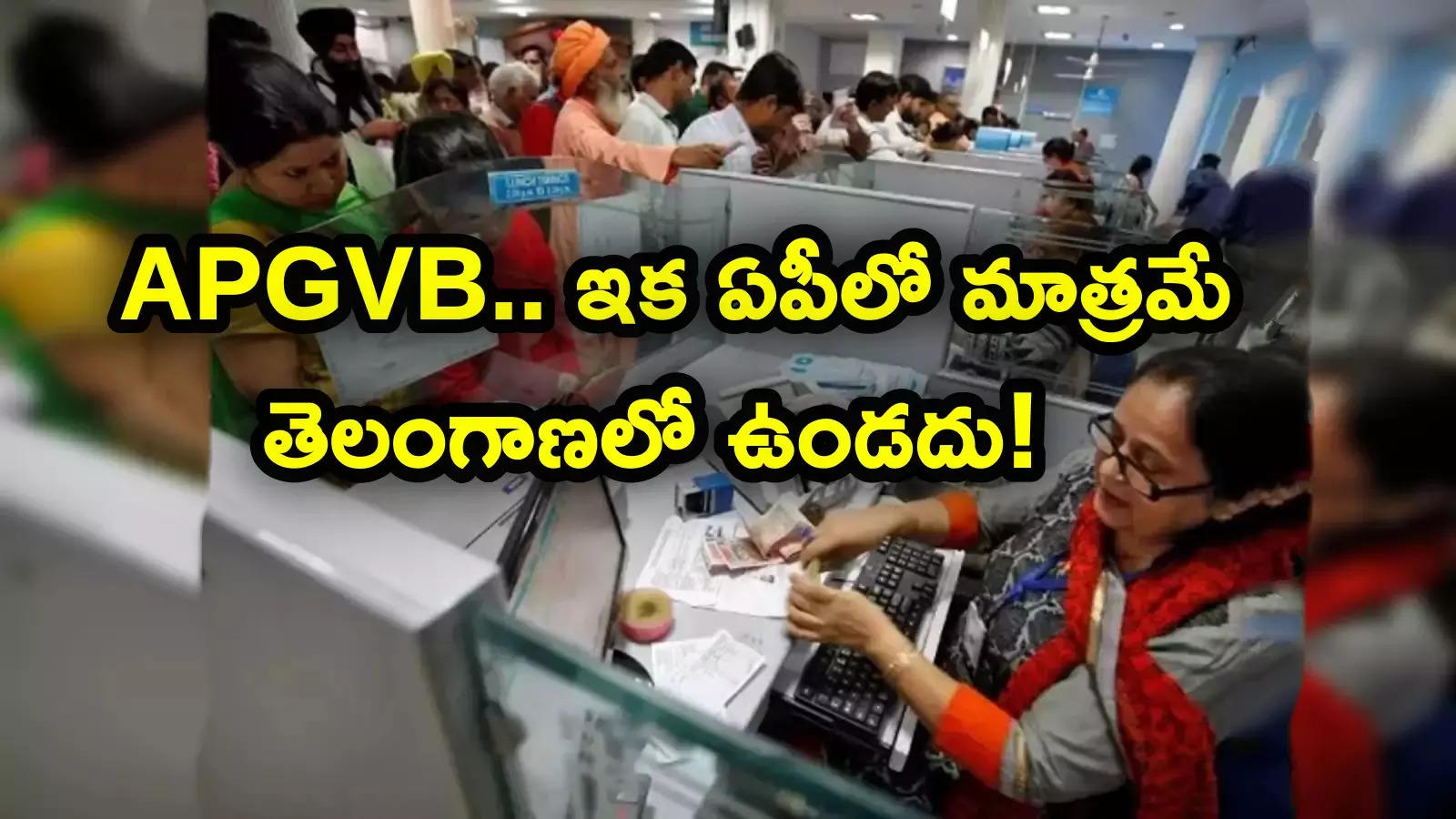 APGVB: కస్టమర్లకు అలర్ట్.. తెలంగాణలో ఇక ఈ బ్యాంక్ కనిపించదు.. ఏపీలో మాత్రమే ఉంటుంది..!