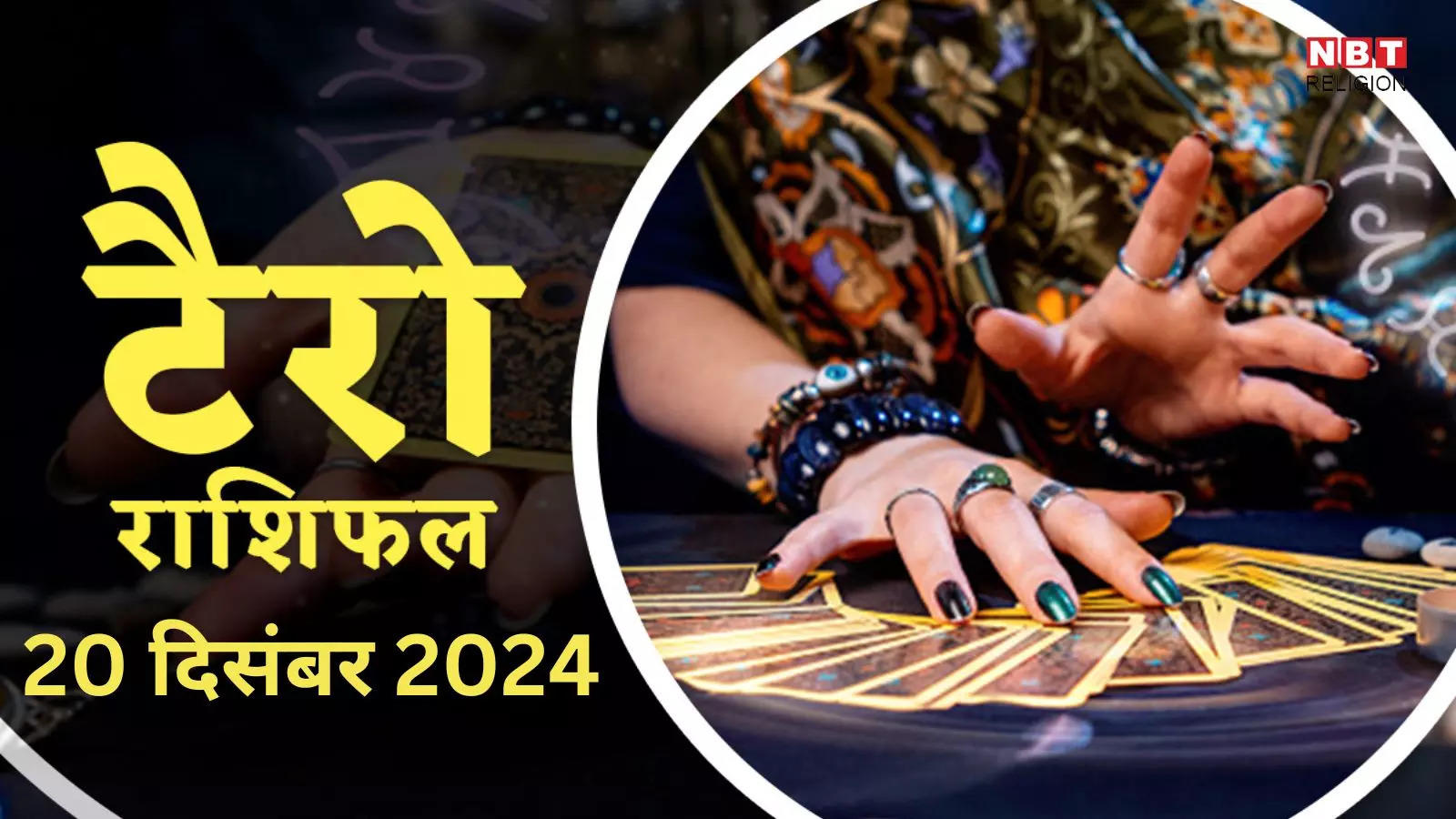 टैरो राशिफल, 20 दिसंबर 2024 : गजकेसरी राजयोग से मेष, वृषभ समेत इन 5 राशियों को कामकाज में मिलेगी सफलता और शत्रु होंगे परास्त, पढ़ें कल का टैरो राशिफल