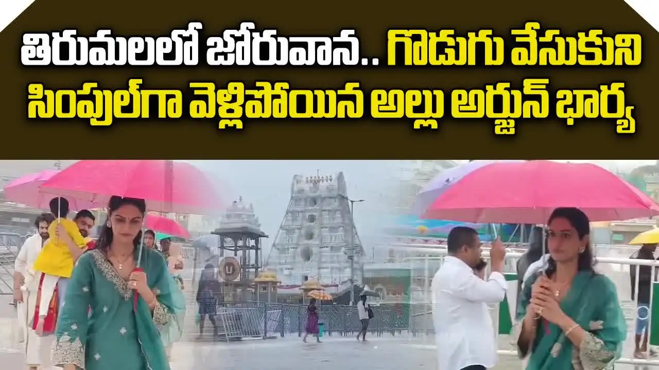 తిరుమలలో జోరువాన.. గొడుగు వేసుకుని వెళ్లిపోయిన అల్లు అర్జున్ భార్య