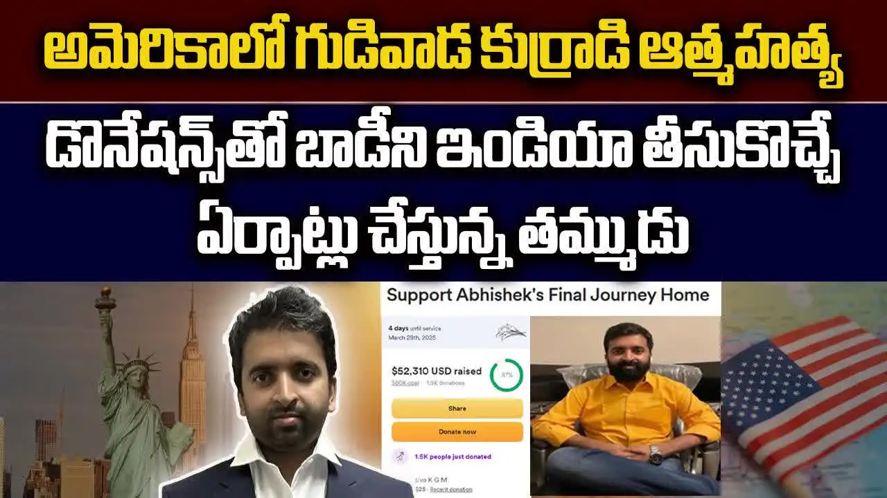 Gudivada Kolli Abhishek: అమెరికాలో అదృశ్యమైన గుడివాడ కుర్రాడి కథ విషాదాంతం