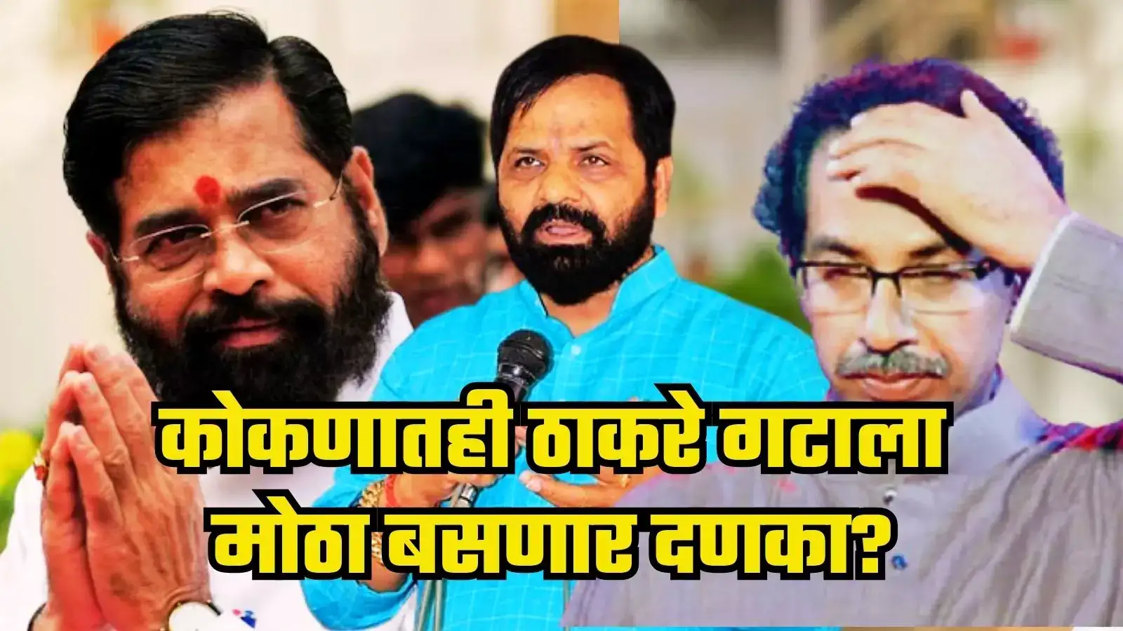 कोकणातही ठाकरे गटाला मोठा दणका बसणार? मंत्री भरत गोगावले यांच्या विधानाने खळबळ कोकणातही ठाकरे गटाला मोठा दणका बसणार? मंत्री भरत गोगावले यांच्या विधानाने खळबळ