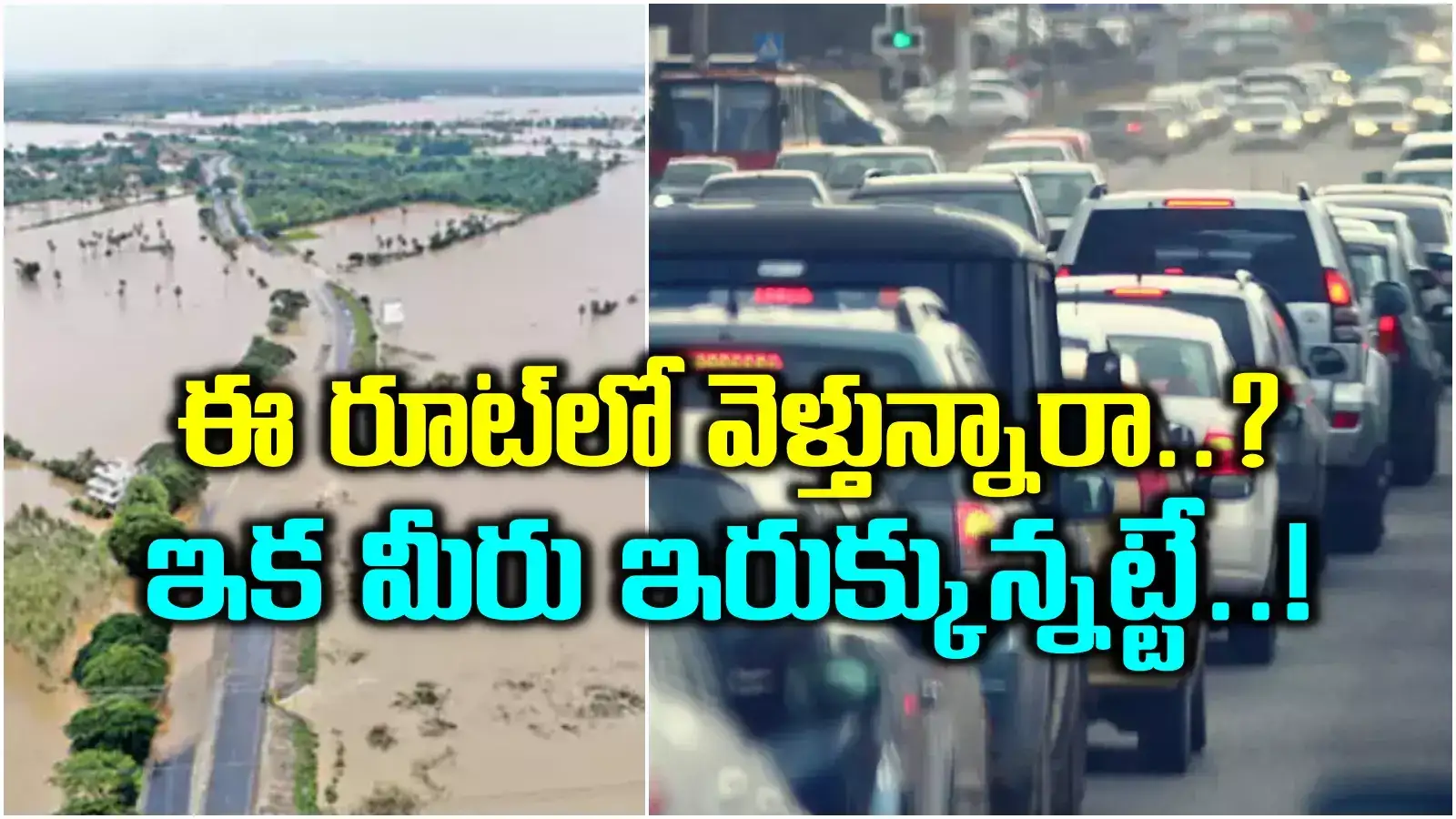 మునిగిపోయిన హైదరాబాద్- విజయవాడ హైవే.. ఆ రూట్‌లో కిలో మీటర్ల మేర ట్రాఫిక్ జామ్..!
