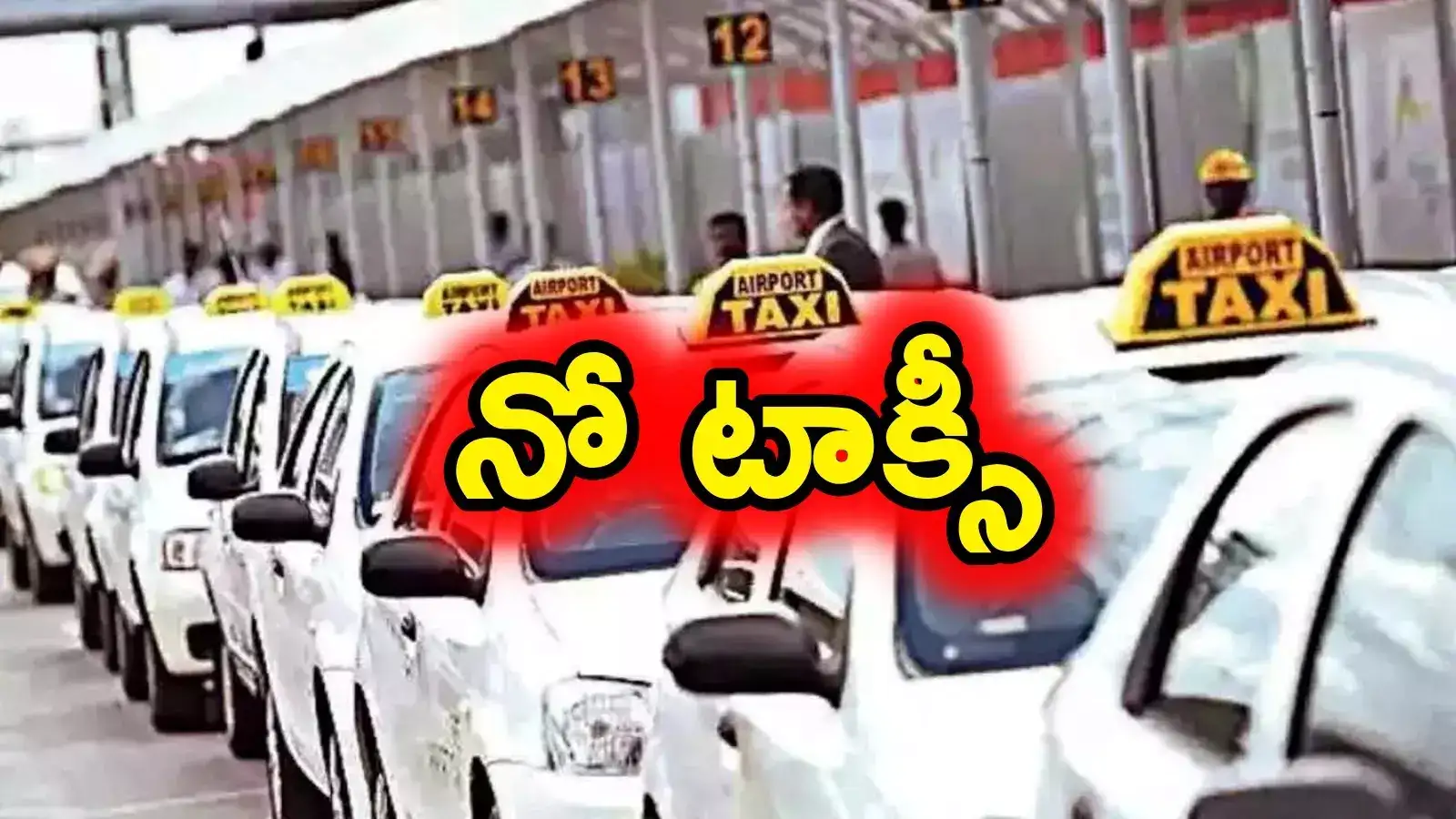 Cab Drivers: ఒకే నిర్ణయంపై డ్రైవర్లు.. క్యాబ్ సర్వీస్‌లు బంద్..