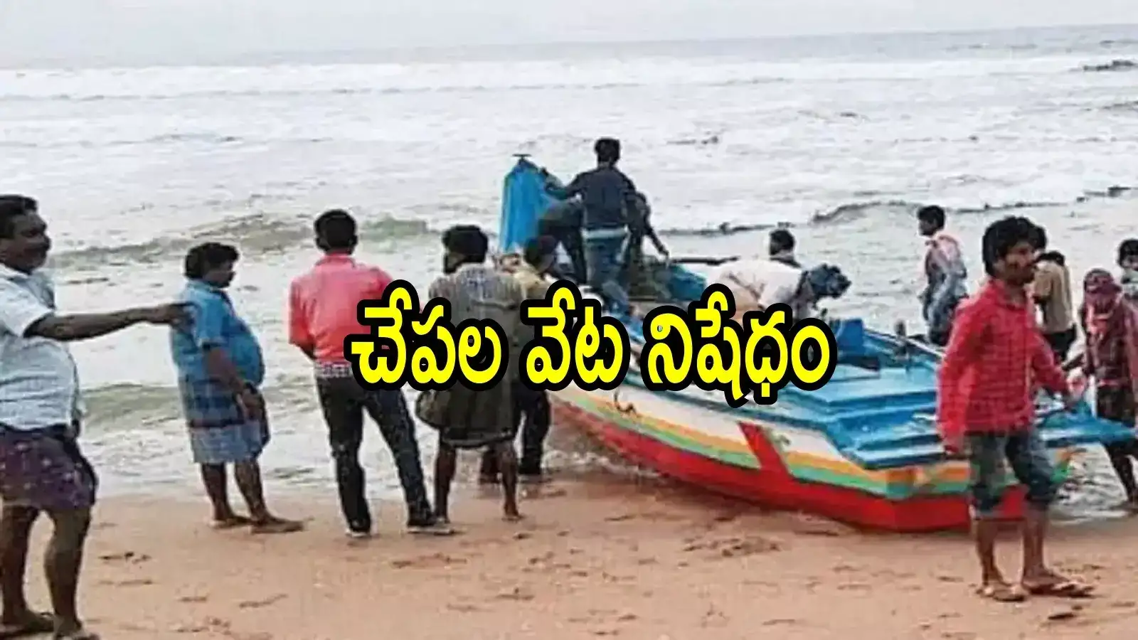 ఏపీలో 2 నెలల పాటూ చేపల వేటపై నిషేధం.. ఈ నిబంధనల్ని ఉల్లంఘిస్తే కఠిన చర్యలు