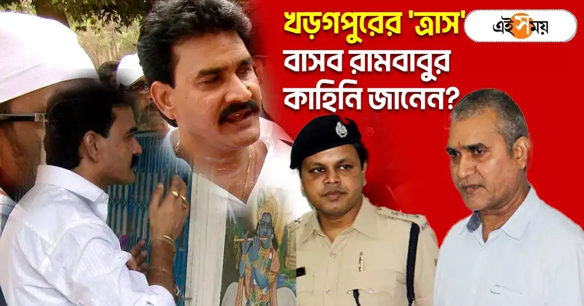 Rambabu Kharagpur Don : বাংলার ডন সাম্রাজ্যের শেষ পিদিম! জেল থেকে বেরিয়ে ফের রামবাবুর খেলা হবে? – kharagpur don basab rambabu complete profile