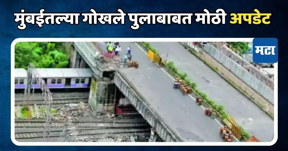अंधेरी पूर्व आणि पश्चिमेच्या वाहतुकीसाठी महत्त्वाचा दुवा, गोखले पुलाबाबत मोठी अपडेट अंधेरी पूर्व आणि पश्चिमेच्या वाहतुकीसाठी महत्त्वाचा दुवा, गोखले पुलाबाबत मोठी अपडेट