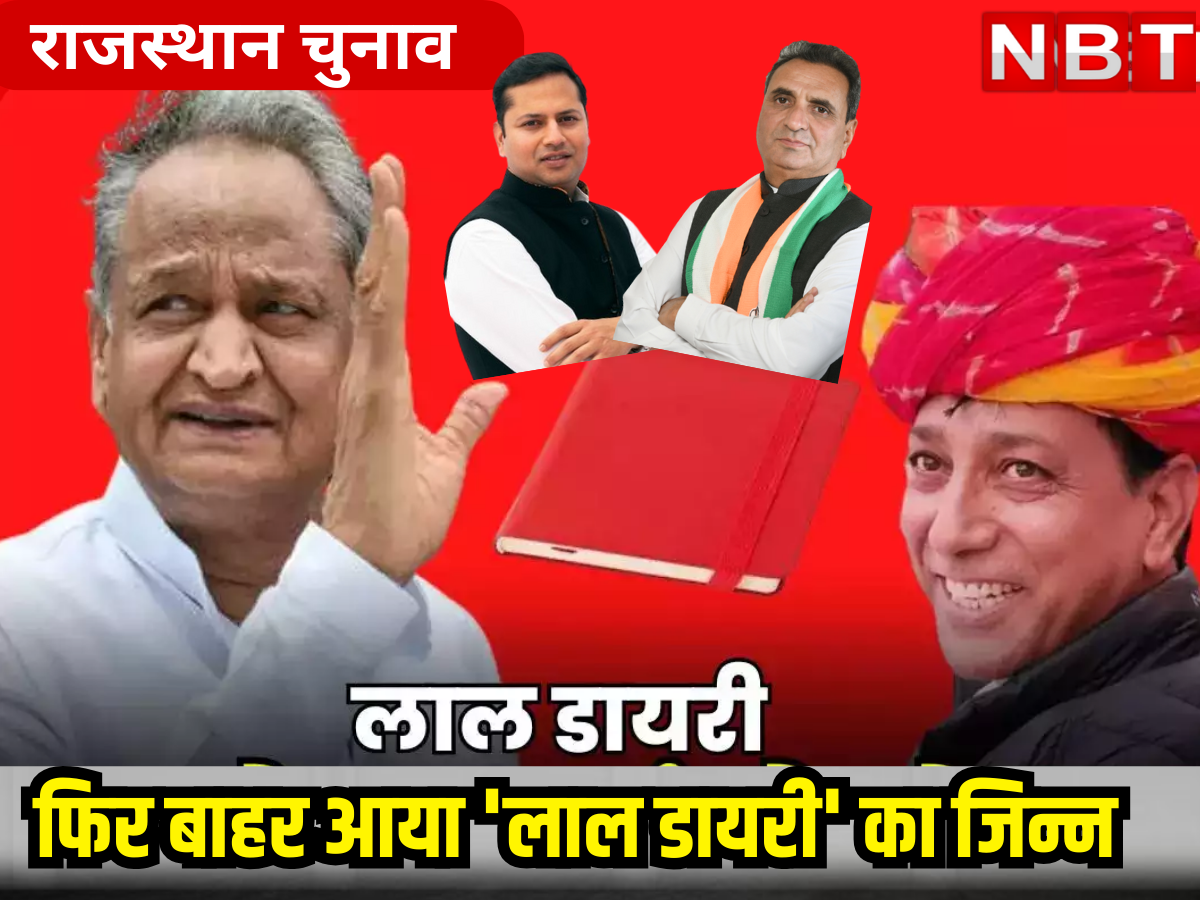 Rajasthan Politics: The genie of ‘Lal Diary’ came out again, only Vaibhav Gehlot is talking about the CM’s defeat!