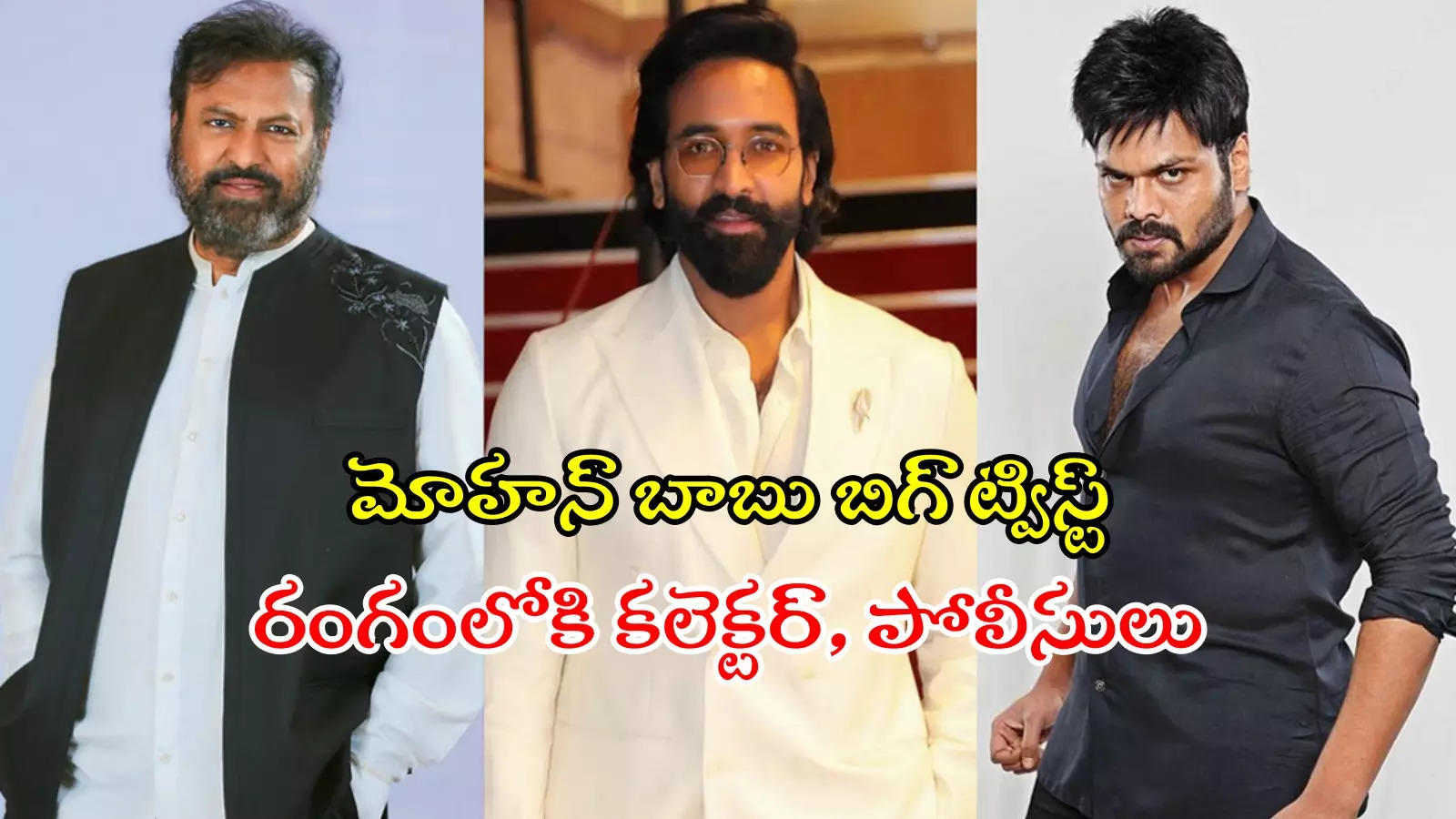 మంచు ఫ్యామిలీ గొడవలో బిగ్ ట్విస్ట్.. ఆస్తులపై మోహన్ బాబు కీలక నిర్ణయం.. మనోజ్‌కు కలెక్టర్ నోటీసులు