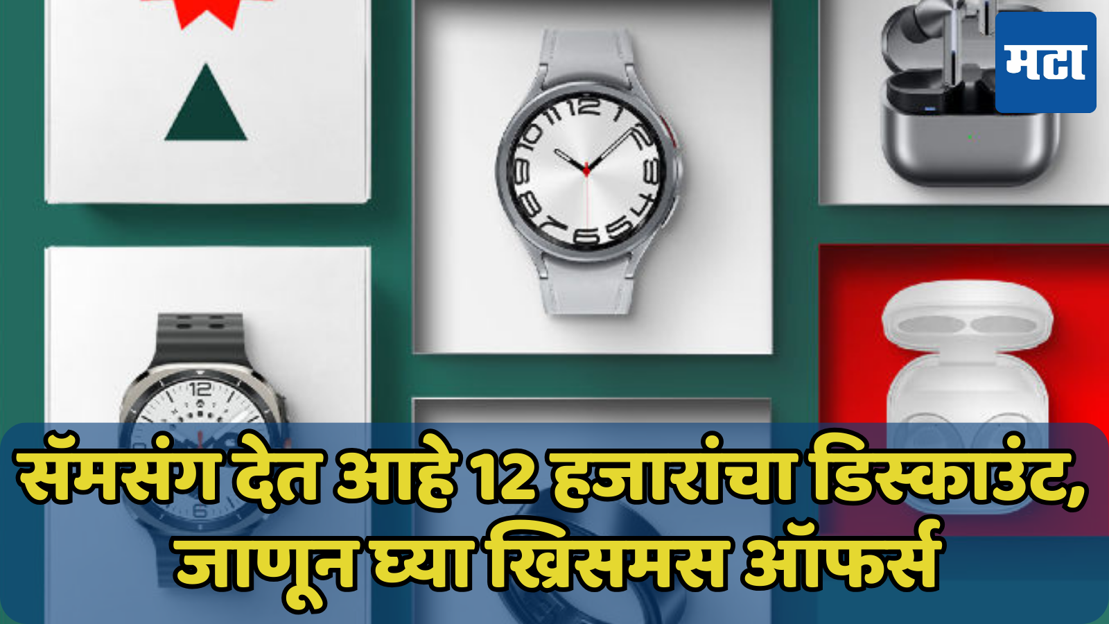 सँटाला विसरा! सॅमसंग देत आहे ख्रिसमस गिफ्ट; 12 हजारांच्या डिस्काउंटसह गॅजेट्सचा सेल सुरु