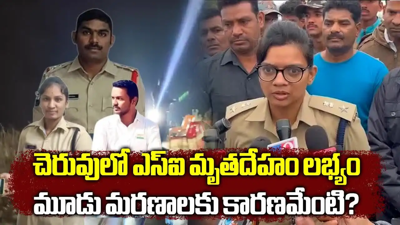 కామారెడ్డి: చెరువులో ఎస్సై డెడ్‌బాడీ.. ఎస్పీ కీలక వ్యాఖ్యలు