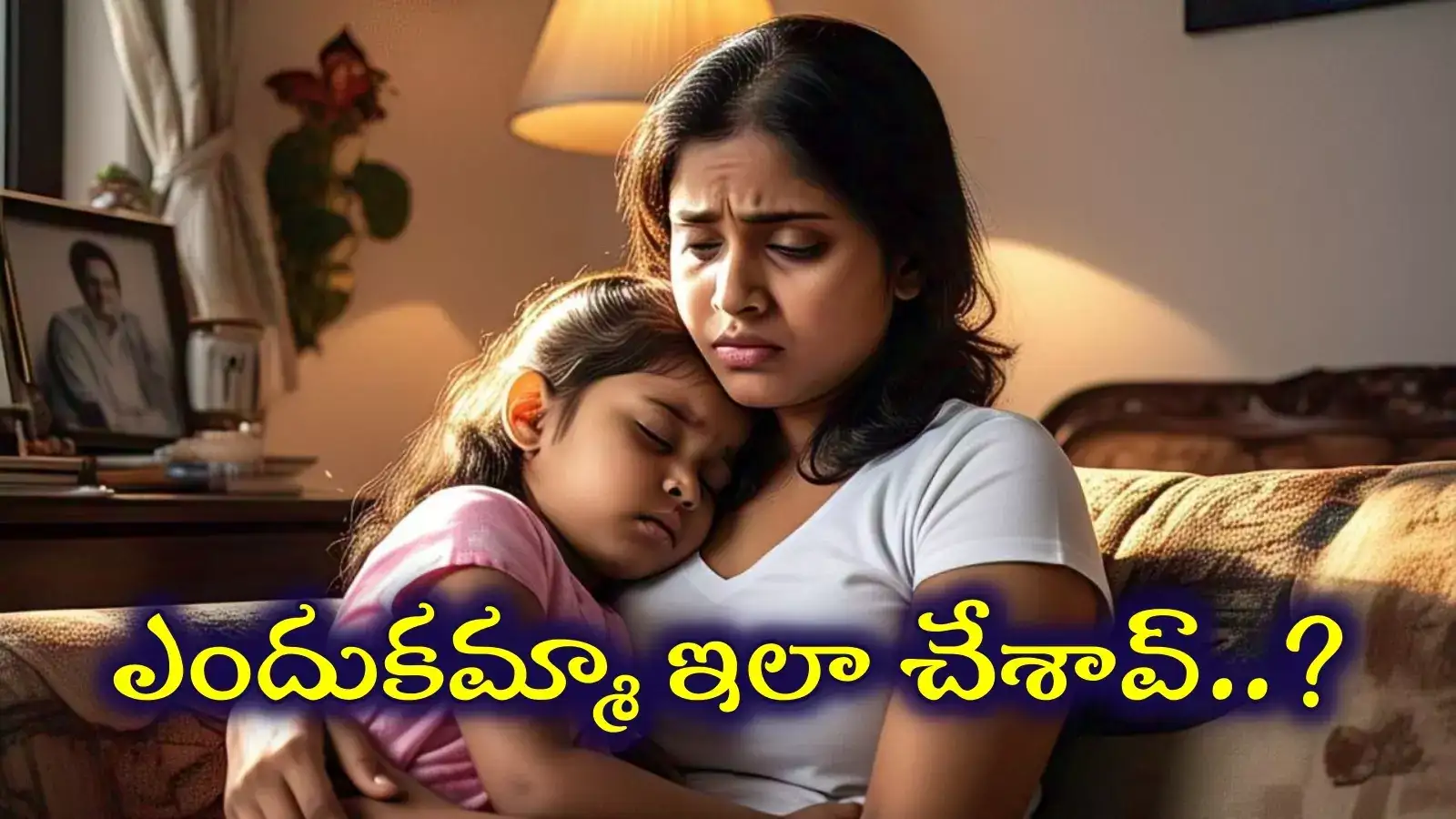 ఎందుకమ్మా ఇలా చేశావ్.. నాన్న బయటకెళ్లాక కూల్‌డ్రింక్ ఇచ్చి నిద్రపుచ్చావ్.. మళ్లీ లేపలేదే..!