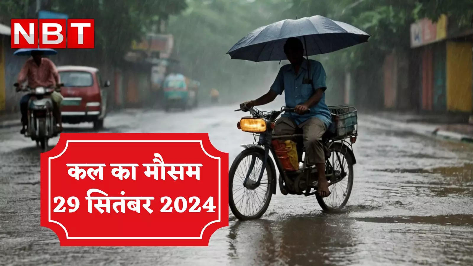 Weather of tomorrow 29 September 2024: Clear weather in Delhi-NCR, relief to Maharashtra too, how will the weather be in these districts including MP-Bihar