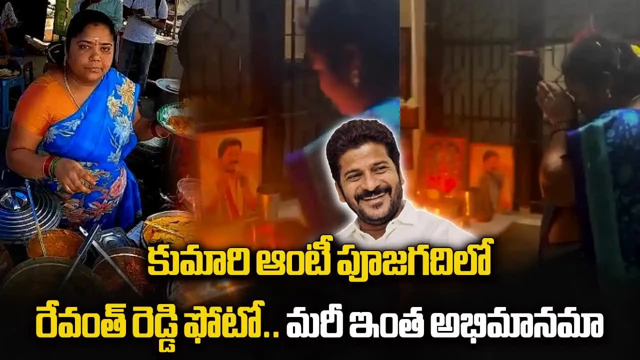 సీఎం రేవంత్ రెడ్డికి కుమారి ఆంటీ పూజలు.. మరీ ఇంత అభిమానమా..?