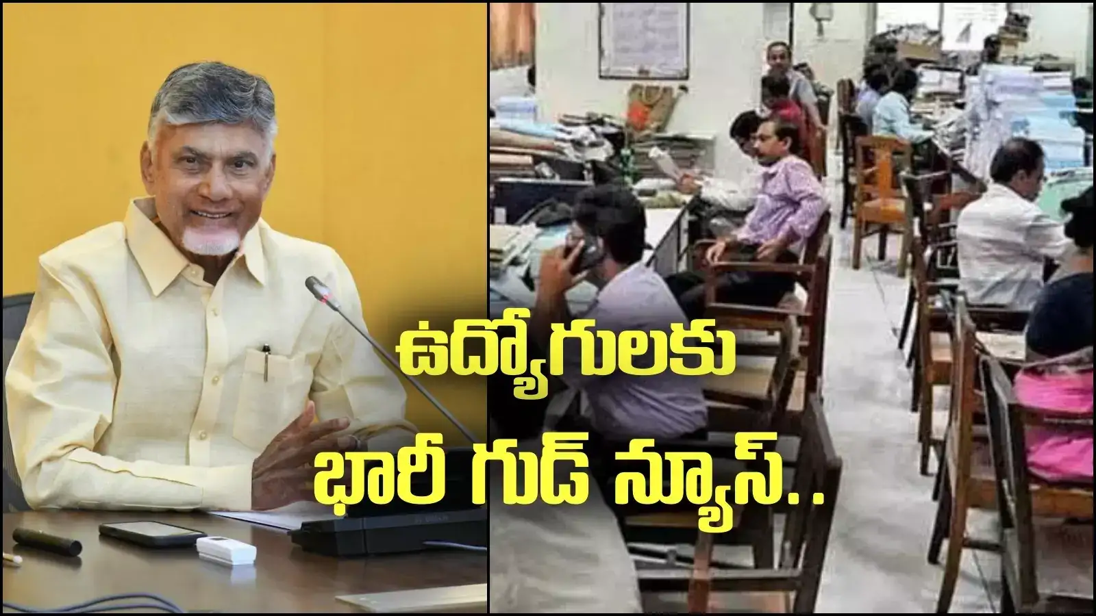 ఉద్యోగులకు ఏపీ ప్రభుత్వం భారీ శుభవార్త.. రేపే అకౌంట్లోకి డబ్బులు.. ఏకంగా రూ.6,200 కోట్లు