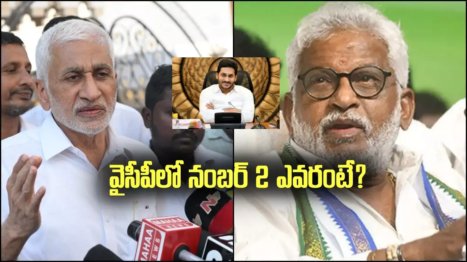 వైసీపీలో నంబర్ 2 ఎవరంటే.. తేల్చేసిన వైవీ సుబ్బారెడ్డి..