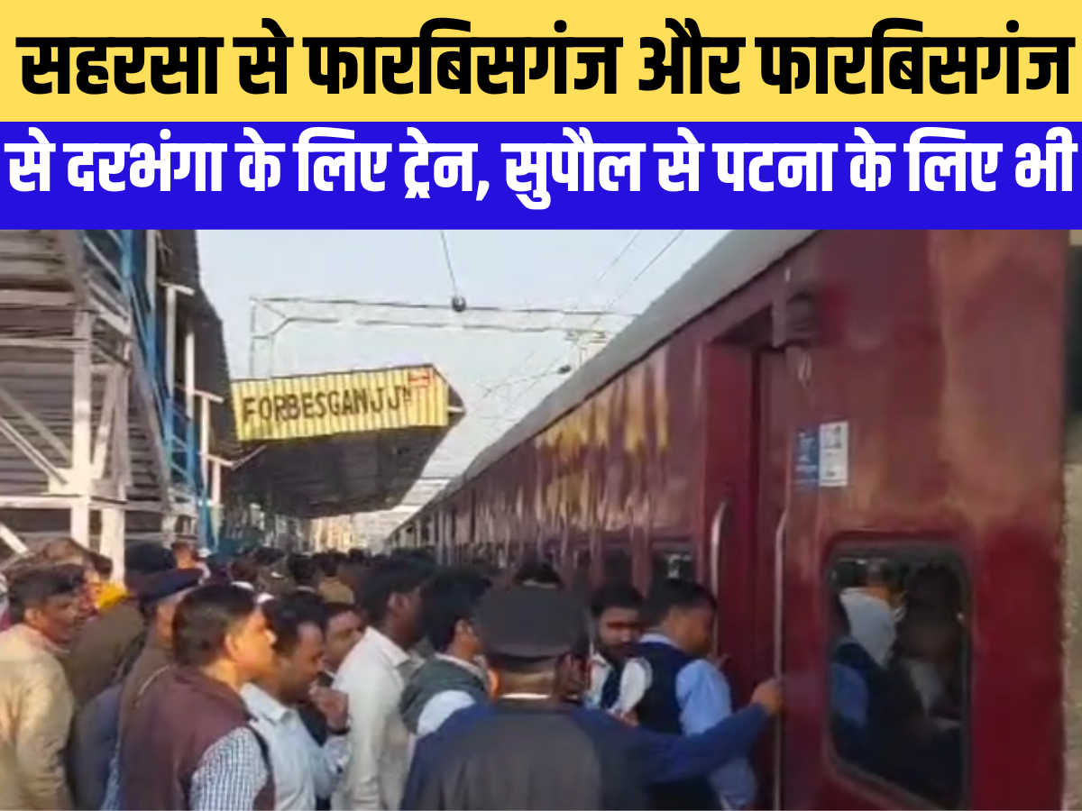 Bihar: DEMU train from Supaul to Patna, big announcement for Kosi and Mithilanchal