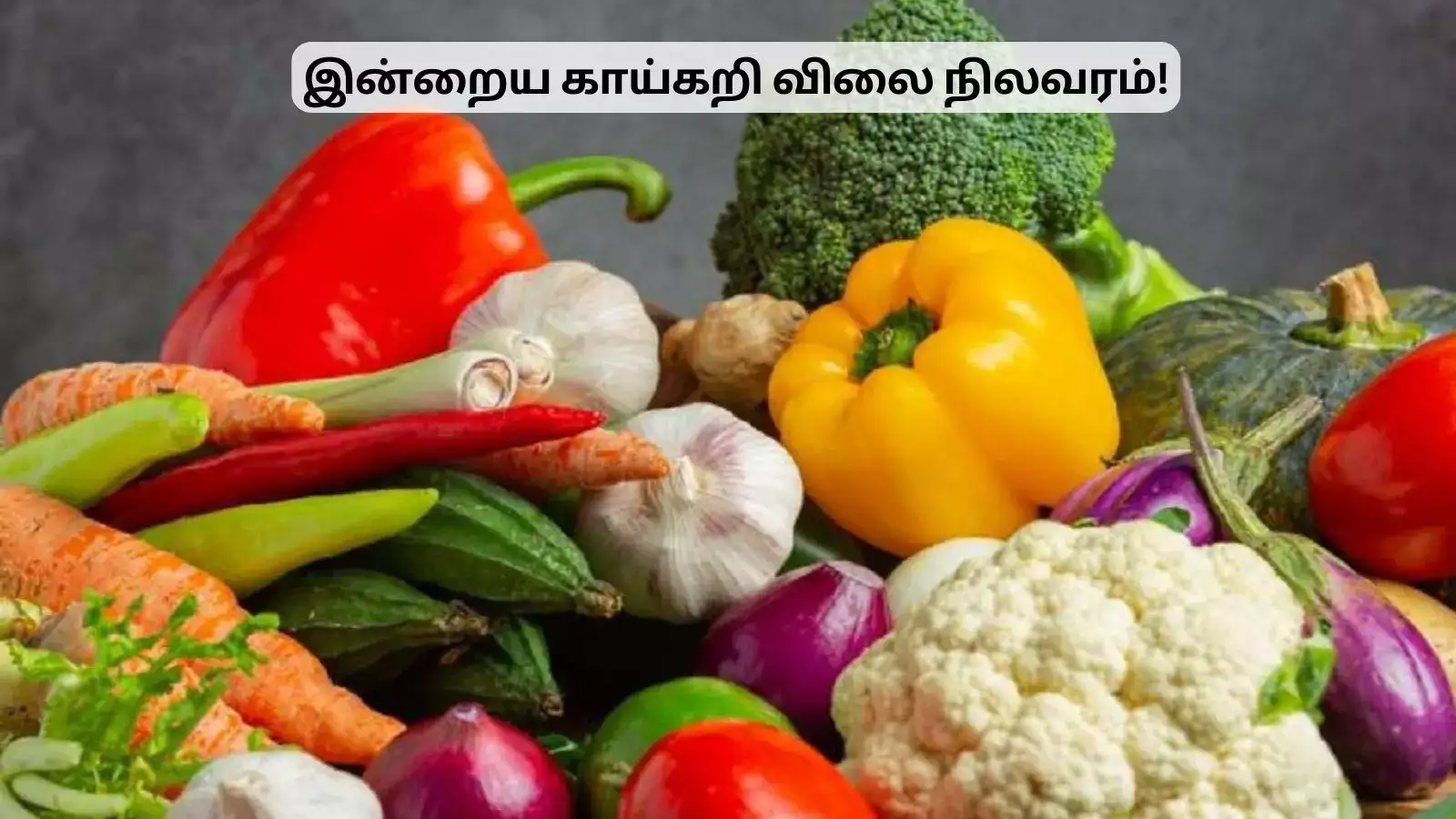 வீட்டுக்கு காய்கறி வாங்கிட்டீங்களா? விலை என்னனு பார்த்து வாங்குங்க! 