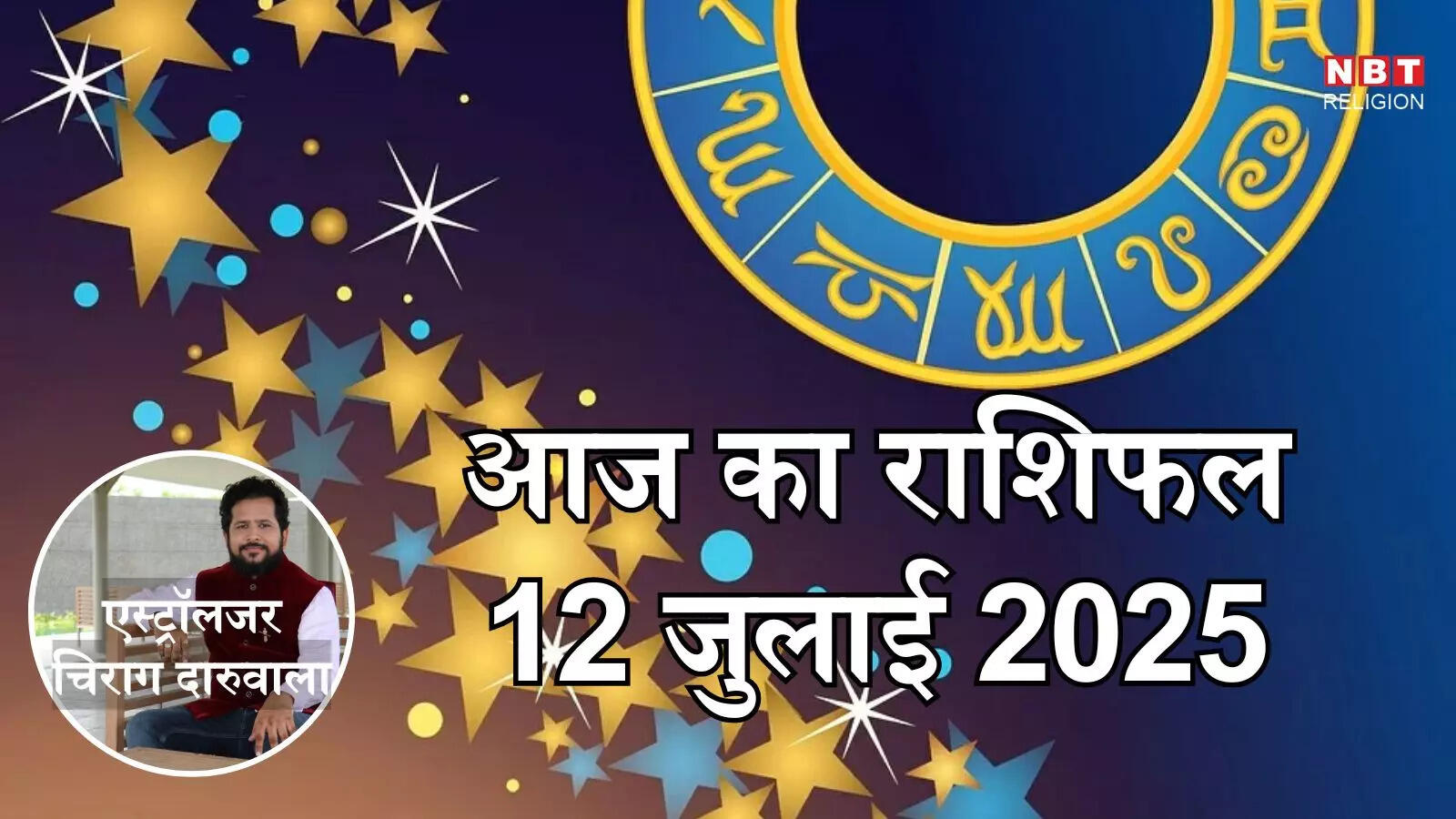 आज का राशिफल (Aaj Ka Rashifal), 12 जुलाई 2025 : मेष, कर्क और मकर राशि को आज सम योग का लाभ, जानें अपना आज का भविष्यफल
