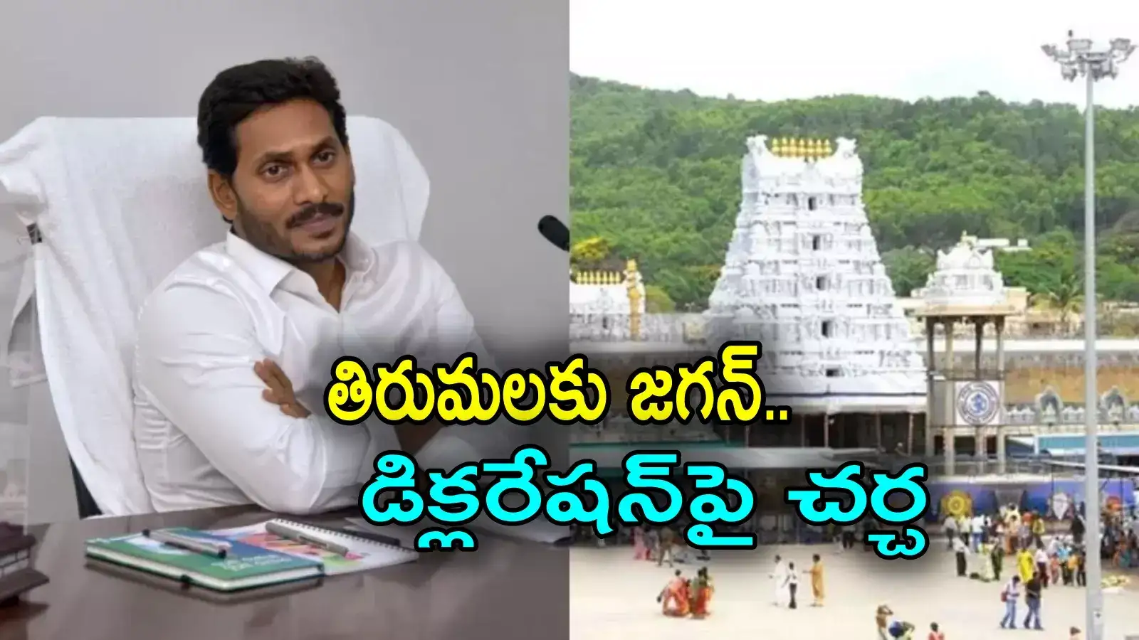 YS Jagan: తిరుమలకు జగన్.. డిక్లరేషన్‌పై తీవ్ర దుమారం, పోలీసుల ఆంక్షలు
