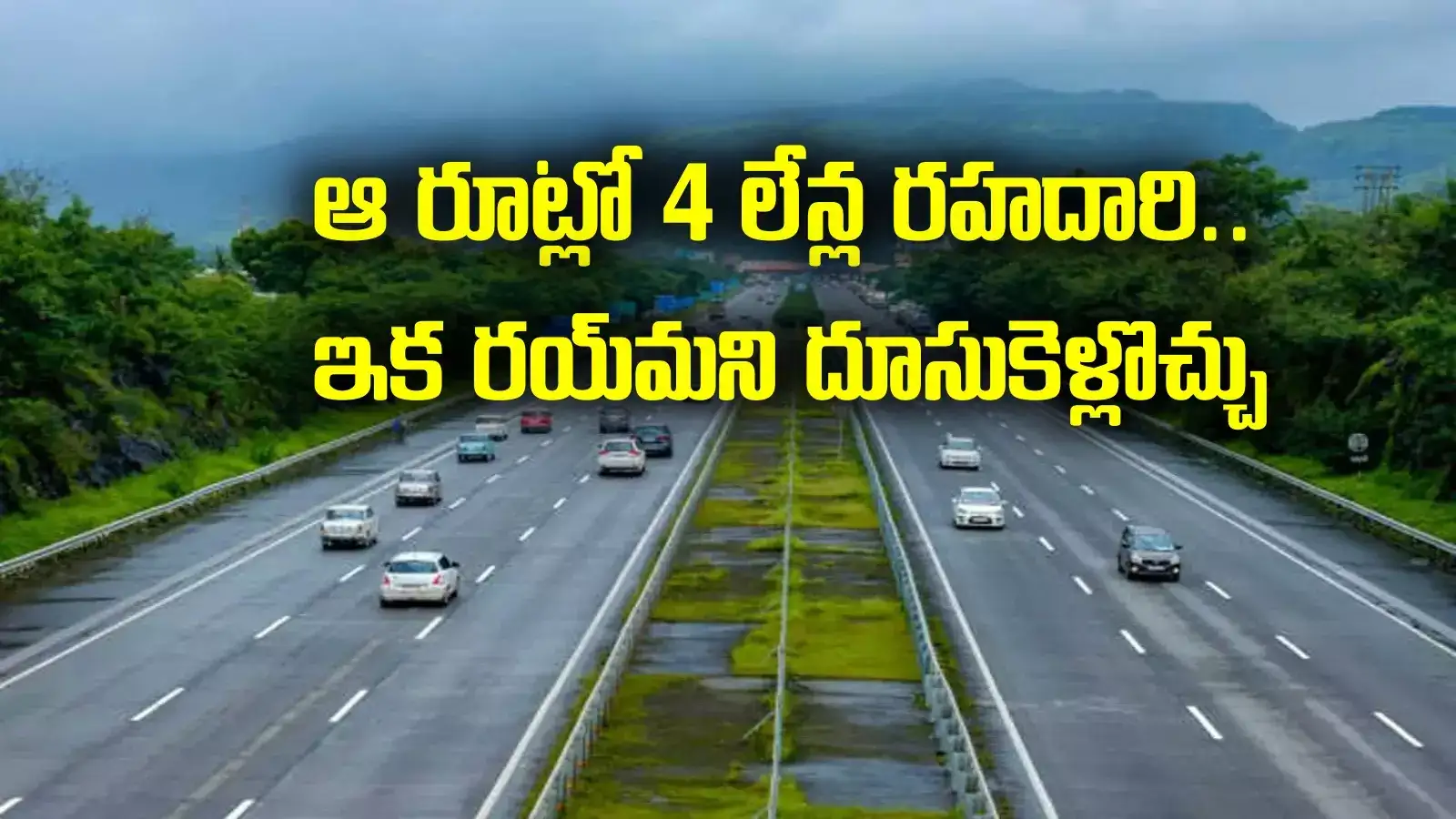 ఏపీలో కొత్తగా నాలుగు లేన్ల హైవే.. ఆ రూట్లోనే.. కేంద్రం గ్రీన్ సిగ్నల్