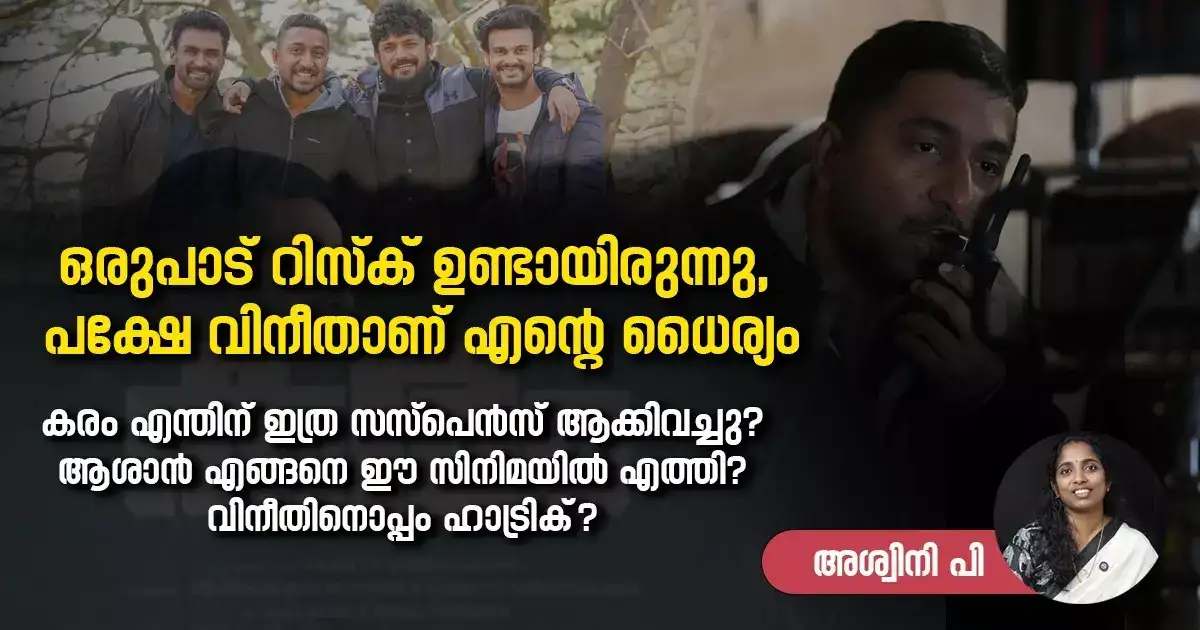 എന്ത് സംഭവിച്ചാലും വിനീത് കൂടെയുണ്ട് എന്ന ധൈര്യം എനിക്കുണ്ട്, സുഹൃത്തുക്കളാണ് എന്നെ ഞാനാക്കിയത്; കരം സിനിമയുടെ വിശേഷങ്ങളുമായി വിശാഖ് സുബ്രഹ്മണ്യം
