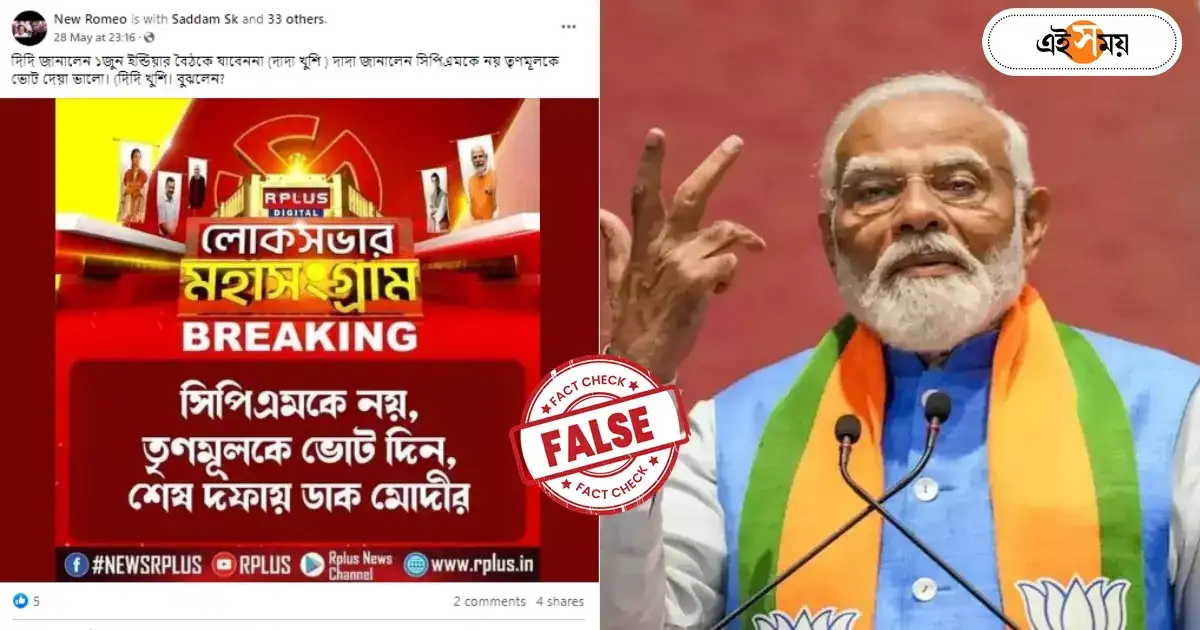 Fact Check : মোদী কি CPIM-এর পরিবর্তে TMC-কে ভোট দিতে বললেন? জানুন সত্যতা – fact check social media recent post regarding narendra modi during lok sabha election is fake