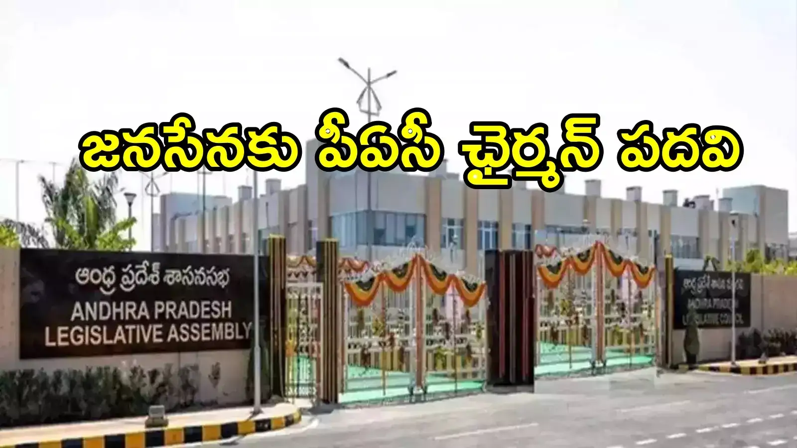 వైసీపీకి అసెంబ్లీలో షాక్.. జనసేన ఎమ్మెల్యేకు కేబినెట్ హోదా పదవి ఫిక్స్!