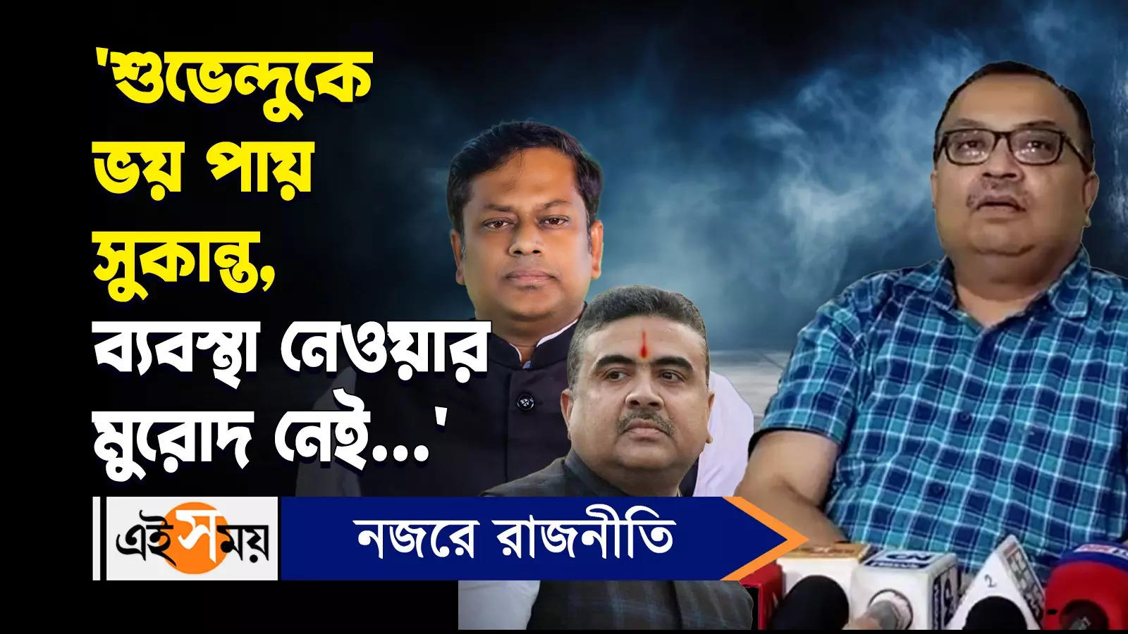 Kunal Ghosh: ‘শুভেন্দুকে ভয় পায় সুকান্ত, ব্যবস্থা নেওয়ার মুরোদ নেই’ মন্তব্য কুণাল ঘোষের – kunal ghosh says what about suvendu adhikari and sukanta majumder conflict watch video