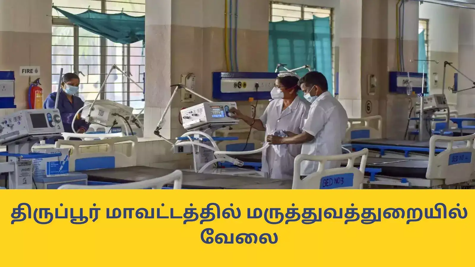 Hospital Jobs : திருப்பூர் மாவட்டத்தில் மருத்துவத்துறையில் வேலை; பல்வேறு காலிப்பணியிடங்களுக்கு விண்ணப்பங்கள் வரவேற்பு 
