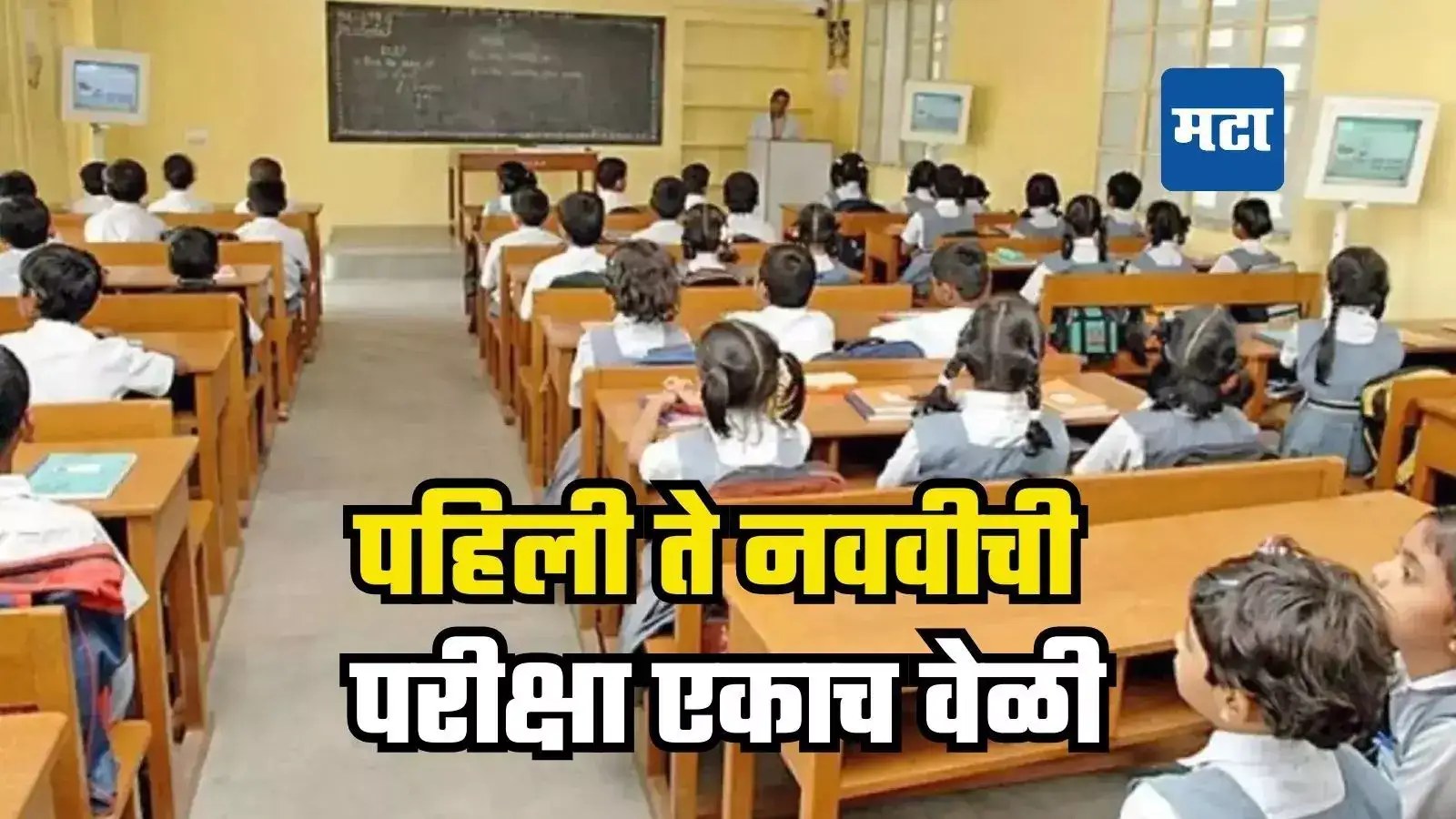 राज्यातील सर्व शाळांच्या पहिली ते नववीची परीक्षा एकाच वेळी, शिक्षण उपसंचालकांच्या सूचना राज्यातील सर्व शाळांच्या पहिली ते नववीची परीक्षा एकाच वेळी, शिक्षण उपसंचालकांच्या सूचना