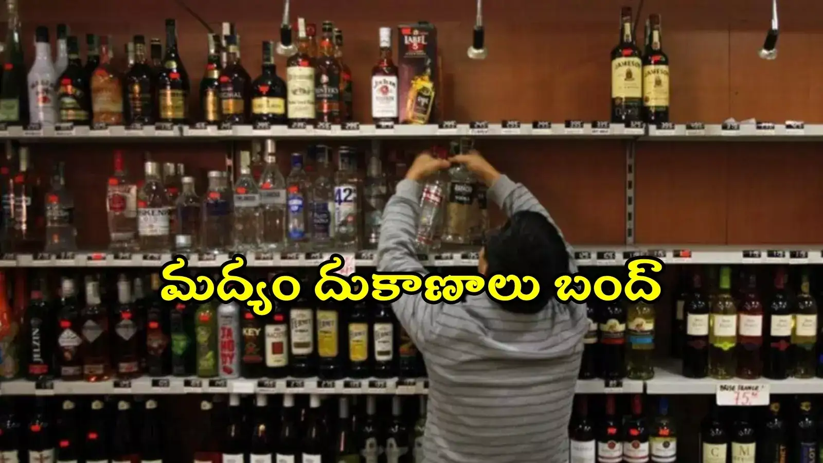 మద్యం ప్రియులకు బ్యాడ్‌న్యూస్.. నేటి నుంచి 3 రోజులు వైన్ షాపులు బంద్