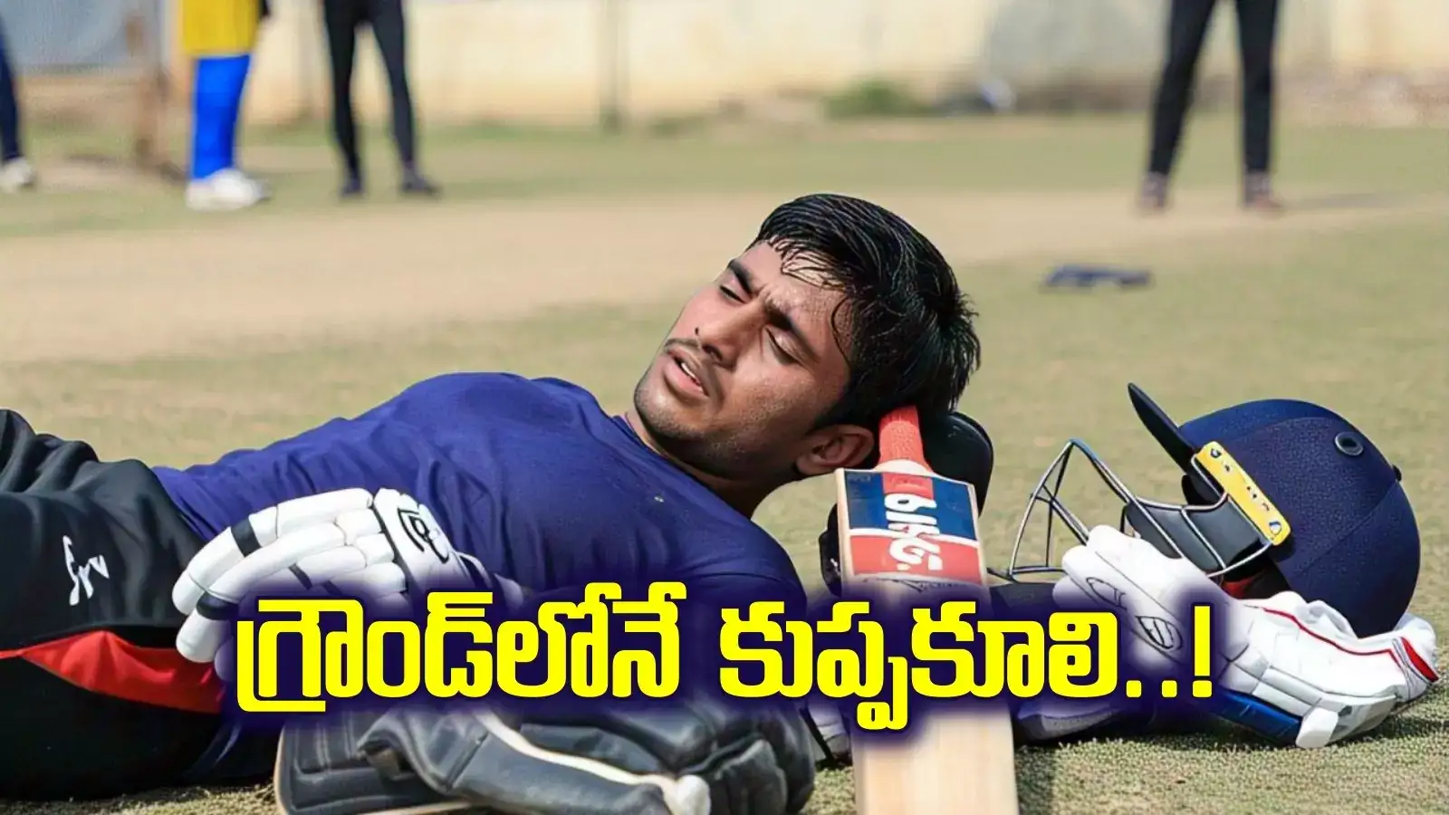 క్రికెట్ ఆడుతూ గ్రౌండ్‌లోనే కుప్పకూలిన యువకుడు..!