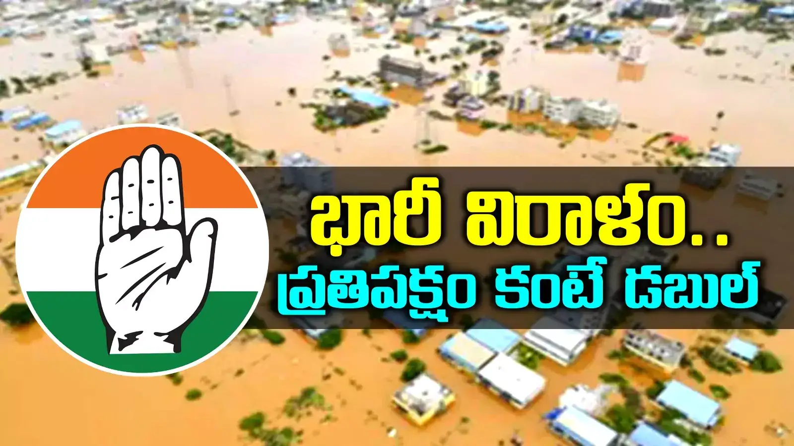 వరద బాధితుల కోసం కాంగ్రెస్ నేతల భారీ విరాళం.. బీఆర్ఎస్ లీడర్స్ కంటే డబుల్..!