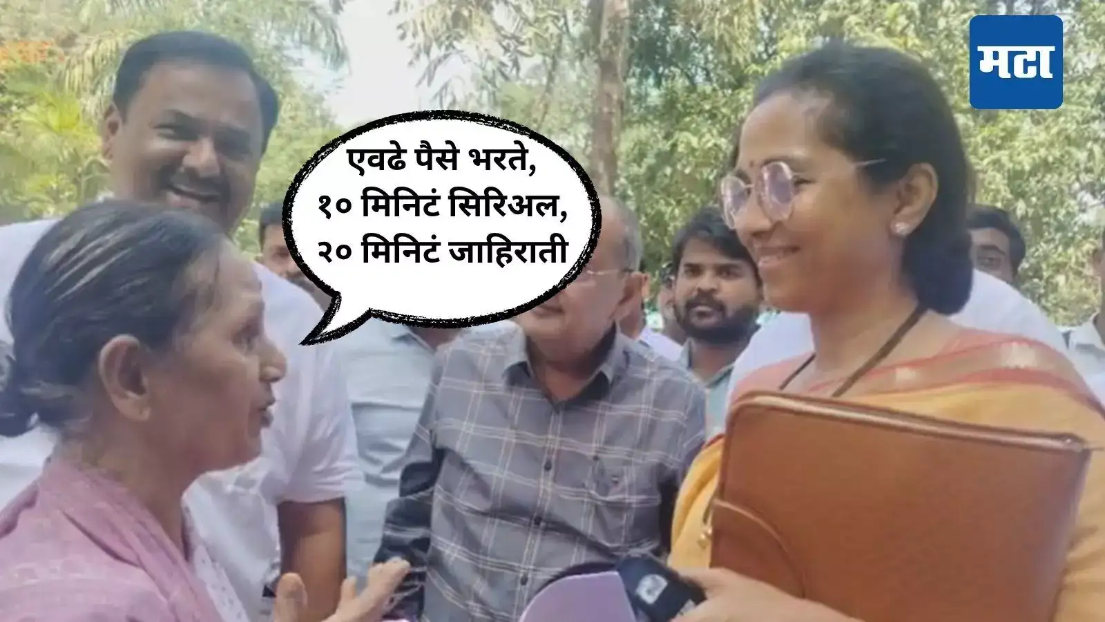 10 मिनिटं सिरिअल, 20 मिनिटं जाहिराती, काहीतरी करा ना, पुणेकर आजींची निरागस तक्रार, सुप्रिया सुळे म्हणाल्या… 10 मिनिटं सिरिअल, 20 मिनिटं जाहिराती, काहीतरी करा ना, पुणेकर आजींची निरागस तक्रार, सुप्रिया सुळे म्हणाल्या…