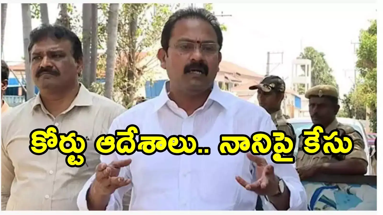 మాజీ మంత్రి ఆళ్ల నానిపై కోర్టుకెక్కిన వాలంటీర్... చీటింగ్ కేసు నమోదు