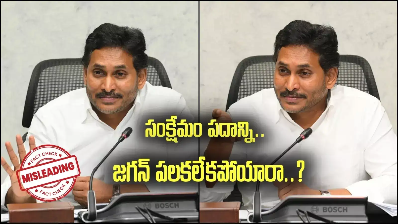 వైఎస్ జగన్ సంక్షేమం అని పలకలేకపోయారా.. దీని వెనుక అసలు నిజం ఇదే..