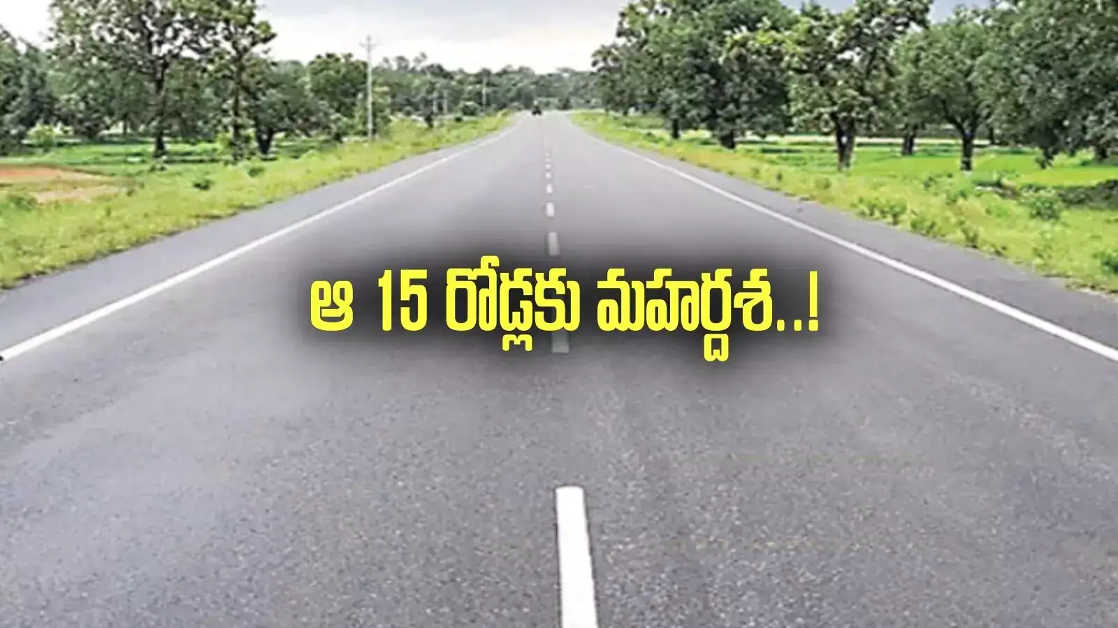 ఏపీలోని ఆ 15 రోడ్లకు మహర్దశ..రూ.1,096 కోట్లతో విస్తరణ.. జాబితా ఇదే!