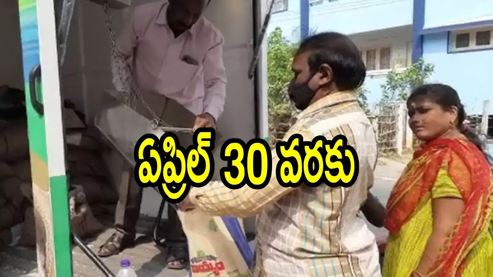 ఏపీలో రేషన్ కార్డులు ఉన్నవారికి గుడ్‌న్యూస్.. ఇక నో టెన్షన్, ఏప్రిల్ 30 వరకు గడువు పెంపు