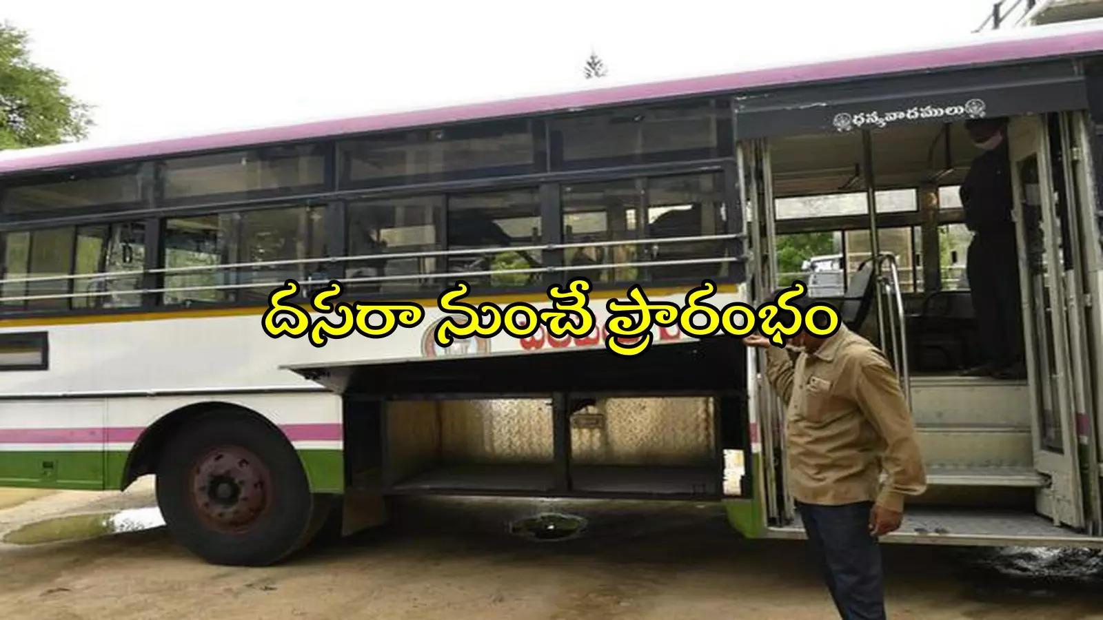 TGSRTC తీపి కబురు.. దసరా నుంచి ఇంటింటికి, ఇక ఇబ్బందుల్లేవ్