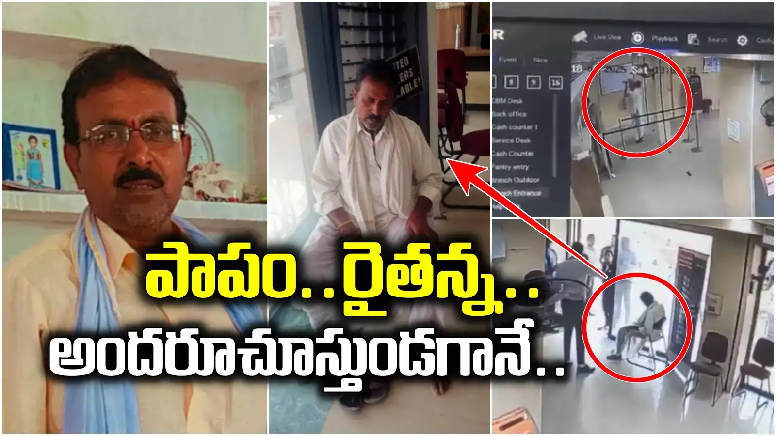 బ్యాంకులోనే పురుగుల మందు తాగేసిన రైతు.. చోద్యం చూసిన సిబ్బంది, కూర్చున్న చోటే..! (వీడియో)